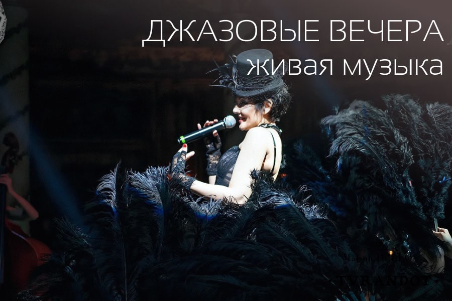 Живая музыка в ресторане
