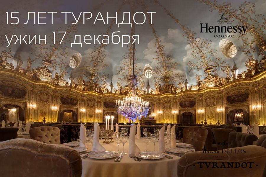 День рождения «Турандот»  17 декабря 19:00