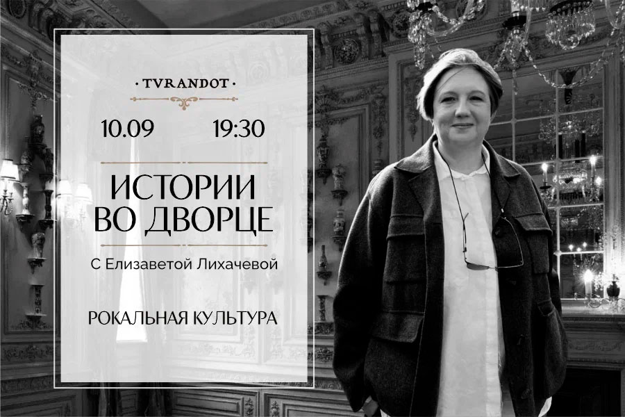 Истории во дворце. Лекция: «Рокальная культура» в ресторане-дворце «Турандот»