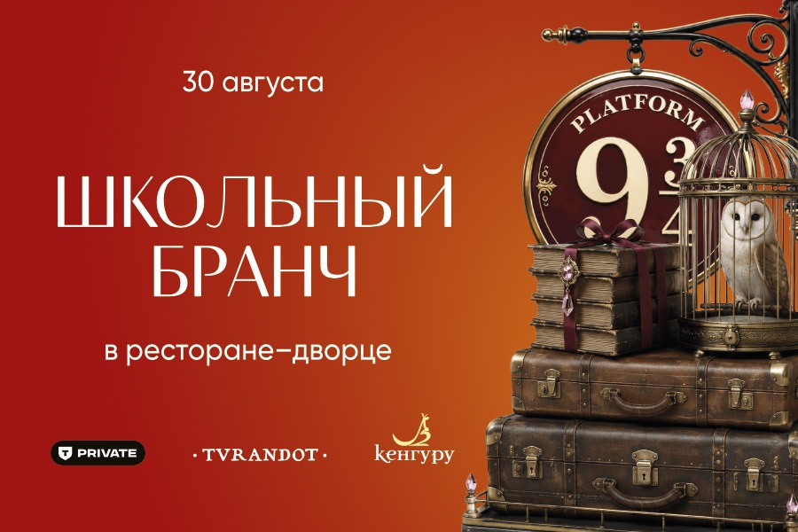 «Турандот» приглашает на праздничный детский бранч в честь Дня знаний!